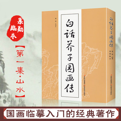 白话芥子园画传画谱今译注释版中国国画临摹技法教材山水花鸟人物梅兰竹菊工笔写意画入门工具教程全集无删减工笔画书技法绘画书籍