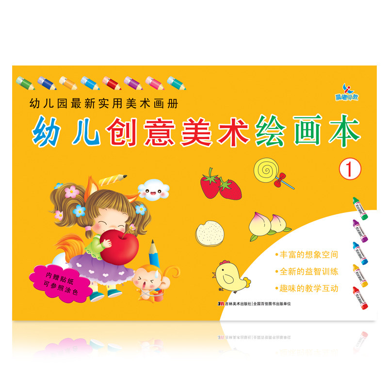 幼儿创意美术绘画本1 3-6岁儿童专享 丰富的想象空间全新的益智训练