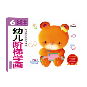【官方正版】阶梯学画6 课程幼儿宝宝 简笔画 学画 涂色画 创意画 装饰画 描画 连线画大全 彩图正版 图册