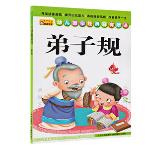 日有所诵经典弟子规(幼儿国学经典日有所诵)