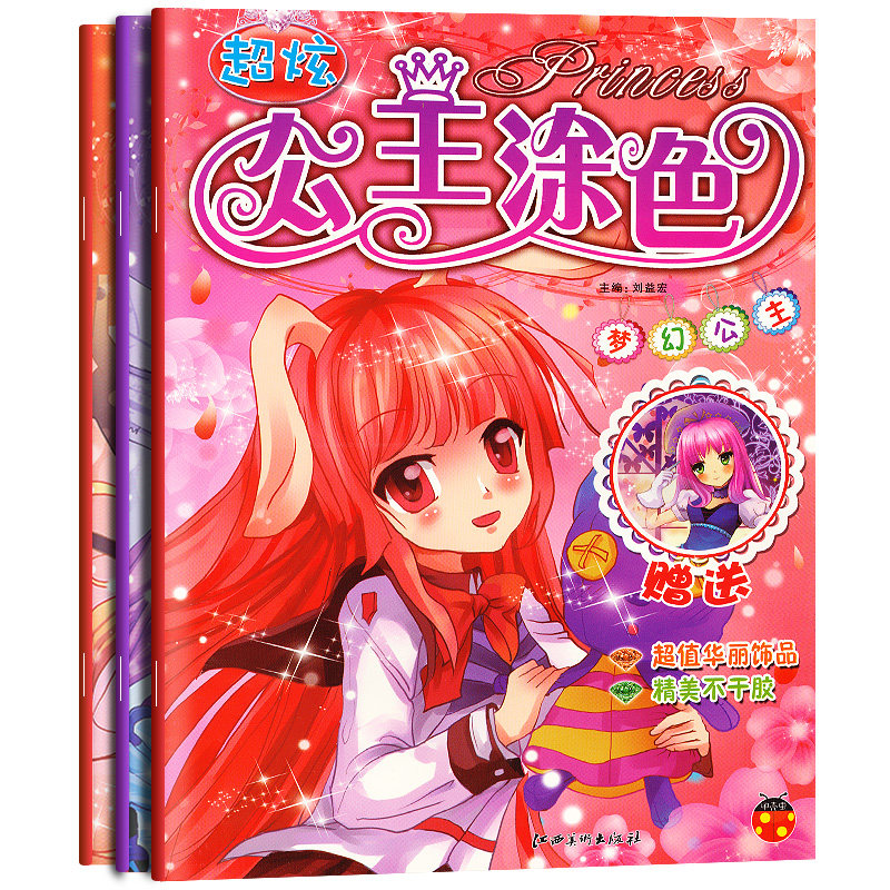 共3本梦幻公主涂色本 儿童画画书入门美少女涂色书填色本 幼儿园小