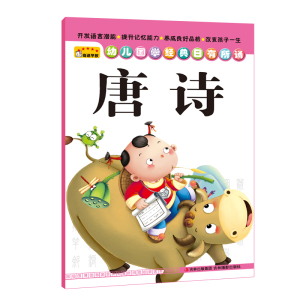【官方正版】幼儿国学经典日有所诵—唐诗  儿童早教训练书籍 亲子学前