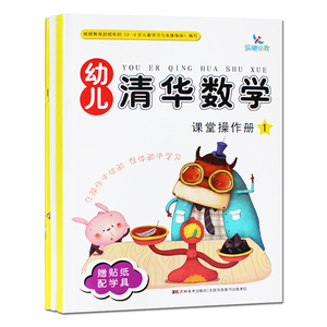 全套2本 幼儿清华数学 课堂操作册1 幼小衔接幼儿数学启蒙小班数学教材幼儿园学前班数学启蒙儿童3-4-5-6岁早教数学练习册  晨曦
