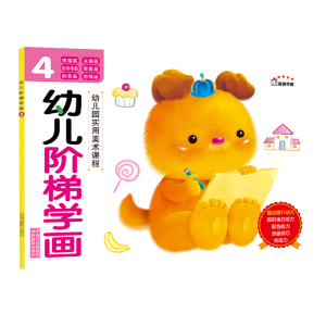 【官方正版】阶梯学画4 美术课程 幼儿宝宝 简笔画 学画 涂色画 创意画 装饰画 描画 连线画大全 彩图正版 画画册