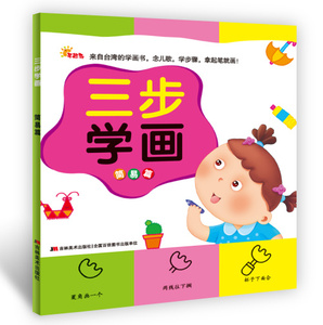 【官方正版】直销 三步学画 简易篇 早起鸟 三步学画趣味篇  简笔画大全 儿童绘本涂色本填色本绘画本涂鸦本 幼儿色彩训