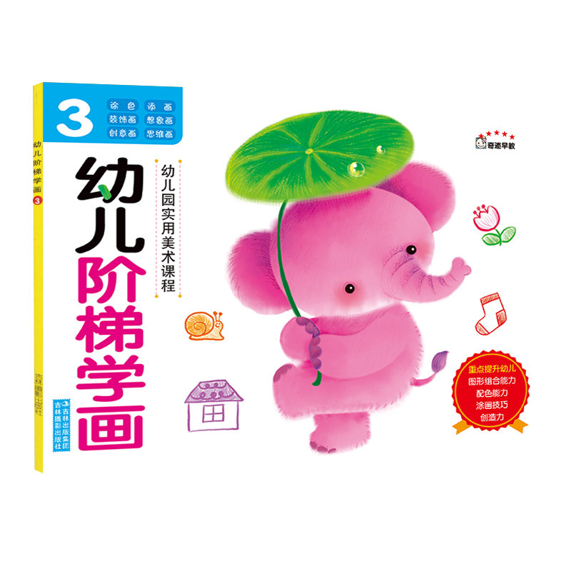 【官方正版】阶梯学画3 课程 幼儿宝宝 简笔画 学画 涂色画 创意画