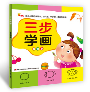 【官方正版】直销 三步学画 食物篇 早起鸟 三步学画趣味篇 简笔画大全 儿童绘本涂色本填色本绘画本涂鸦本 幼儿色彩训