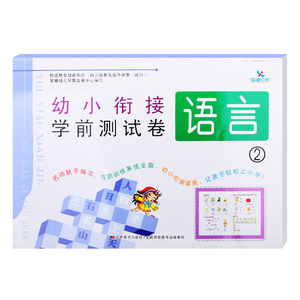 幼小衔接学前测试卷语言2 幼小衔接学前测试卷 3-6岁儿童语言练习册 幼儿园学前班大班语言练习测试卷