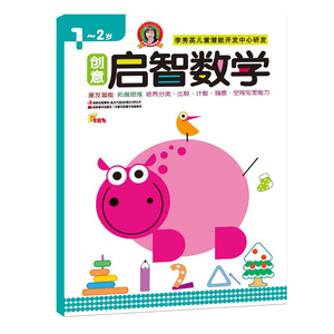 【清仓】启智数学启蒙早开发1-2岁幼儿左右脑开发亲子早教益智启蒙图书幼儿园小中大班教材趣味数学全脑思维训练学前班教材全套