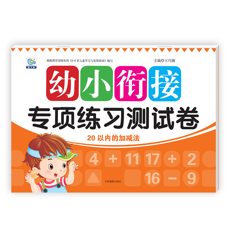 幼小衔接专项练习测试卷20以内的加减法 幼儿园学前班大班3-6岁入学准备数学早教书籍练习册幼升小综合一日一练试卷学前冲刺测试