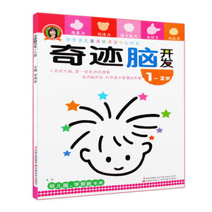 李秀英儿童潜能开发脑开发1-2岁儿童早教书籍亲子图书
