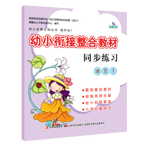 幼小衔接整合教材同步练习语言1 3-6岁儿童学前幼小衔接 幼儿园学前班早教书籍 - 封面