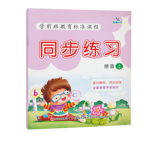3-6岁儿童幼小衔接学前班教育标准课程同步练习拼音上 幼儿园幼小衔接学前拼音练习册 拼音练写册 拼音描写本拼音测试题学拼音书籍