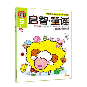启智 童谣5-6岁   儿童早教书籍亲子学前益智童话图书
