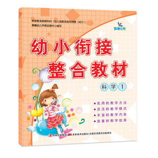 教材 幼小衔接整合教材 晨曦幼儿早教 社 科学1 吉林美术出版