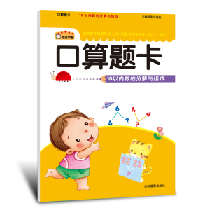 口算题卡10以内数的分解与组成 口算心算早教入学准备学前算数训练  幼儿园学前班幼儿数学教材 幼升小入学准备 3-4-5-6