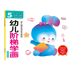 【官方正版】阶梯学画 5美术课程 幼儿宝宝 简笔画 学画 涂色画 创意画 装饰画 描画 连线画大全 彩图 图画画册