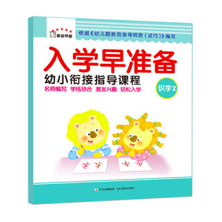 【官方正版】3-6岁入学早准备幼小衔接指导课程-识字2  儿童早教书籍亲子图书