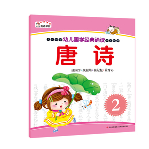 幼儿国学经典诵读唐诗2 注音版彩图大字儿童读古诗书籍 0-3-6岁宝宝启蒙故事书绘本读物一周一首古诗词卡片