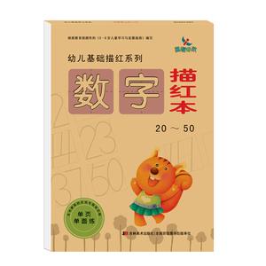 20-50以内数字描红本 3-6岁儿童幼儿基础描红系列—数字描红本20-50儿童早教书籍描写图书