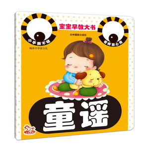 宝宝早教大书童谣 小婴孩快乐早读儿歌书童书0-3s岁早教歌谣童谣大全儿童三字宝宝婴儿语言启蒙学说话经典手指谣幼儿园幼儿书籍