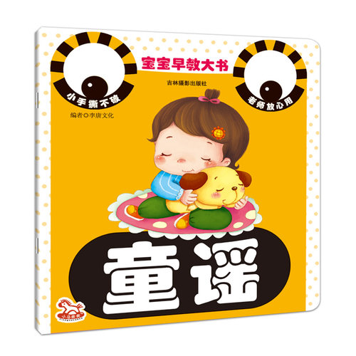 宝宝早教大书童谣 小婴孩快乐早读儿歌书童书0-3s岁早教歌谣童谣大全儿童三字宝宝婴儿语言启蒙学说话经典手指谣幼儿园幼儿书籍