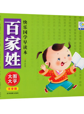 快乐国学早读本-百家姓 3-4-5-6岁儿童国学启蒙亲子阅读书籍 幼儿宝宝彩图注音版 大唐