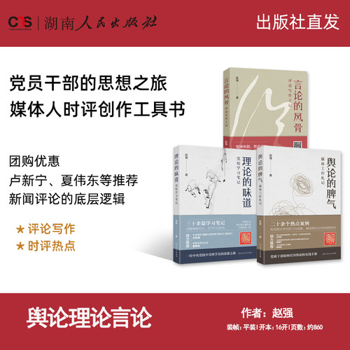 【全3册】言论的风骨评论写作十记舆论的脾气媒体工作札记理论的味道党校学习笔记 赵强著 干部学员媒体人时评创作工具书