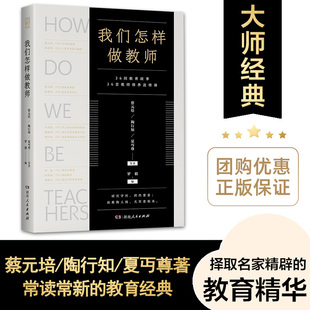 正版 26堂教师修养进修课 老师用书 必读教学类阅读书籍 蔡元 陶行知 培 26则教育故事 夏丏尊著 我们怎样做教师