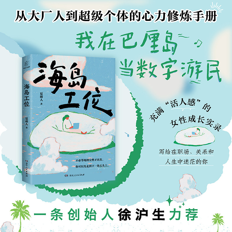 【正版】海岛工位夏萌人著从大厂裸辞到巴厘岛数字游民，反内卷人生重启指南，女性成长治愈内耗书籍写给在职场和人生中迷茫的你