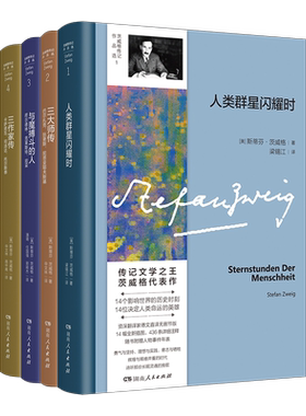 精神建筑师：茨威格传记作品选