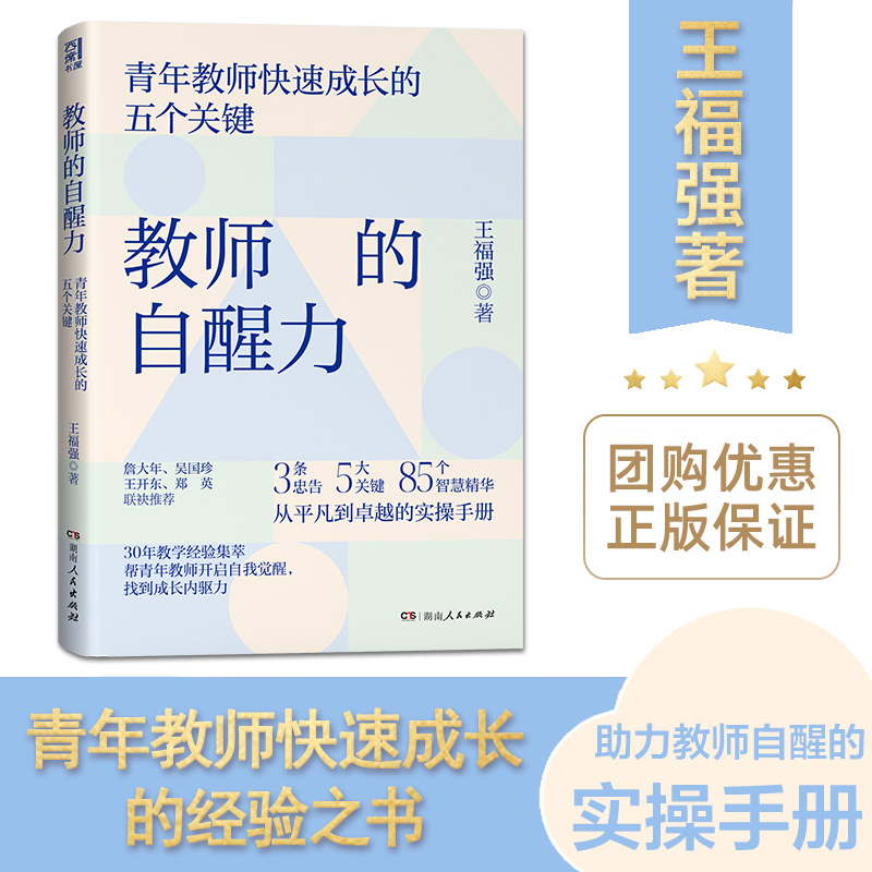教师的自醒力王福强著