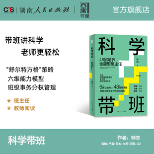 西席书屋钟杰全新力作从理论到实践 科学带班48招培养全能型班主任 完整解决方案高效带班轻松带班班主任工作 正版