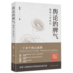 【正版】舆论的脾气 媒体工作札记社科书籍舆论热点媒体社会湖南人民出版社