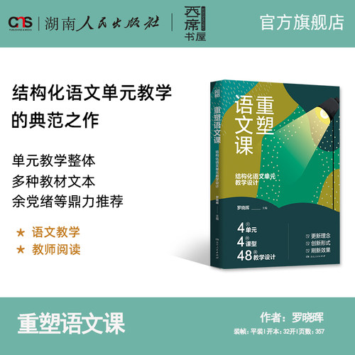 重塑语文课湖南人民出版社