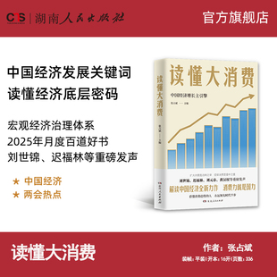 【正版】读懂大消费 张占斌编刘世锦迟福林刘元春黄汉权等重磅发声全方位解析2025年中国经济发展关键词湖南人民出版社