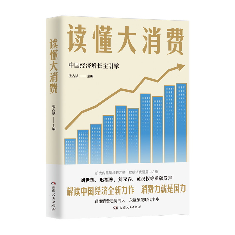 【正版】读懂大消费 张占斌编（刘世锦、迟福林、刘元春、黄汉权等重磅发声 全方位解析2025年中国经济发展关键词）湖南人民出版社