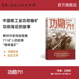 【正版】功勋711 王琼华著 中国核工业功勋铀矿 湖南人民出版社