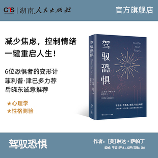 【正版】驾驭恐惧 克服一生之敌让自己活出生命力教你如何克服恐惧感心理咨询疗愈心理咨询师参考书籍恐惧自救手册湖南人民出版社