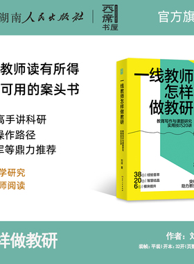 【正版】一线教师怎样做教研教育写作与课题研究实用技巧20讲 西席书屋从课题立项到申报的详细操作路径丁卫军李仁甫等推荐