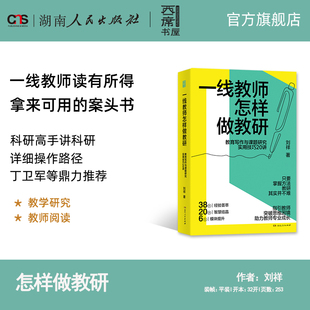 西席书屋从课题立项到申报 一线教师怎样做教研教育写作与课题研究实用技巧20讲 详细操作路径丁卫军李仁甫等推荐 正版