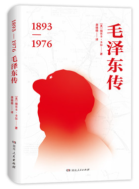 毛泽东传名人传记政治人物伟人