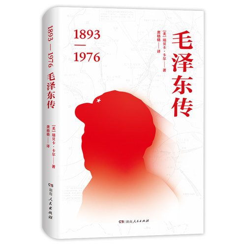 毛泽东传名人传记政治人物伟人