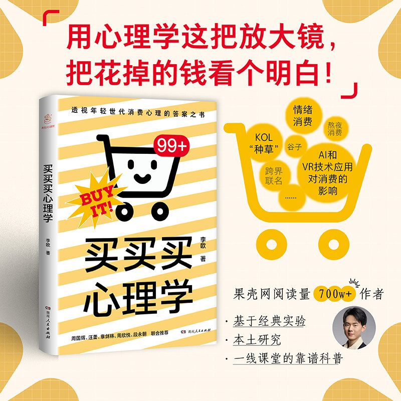 【正版】买买买心理学 李欧著 聚焦年轻人盲盒等情绪消费，直击剁手心理，实用营销指南，提升销售与营销能力 湖南人民出版社
