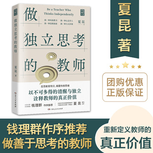特立獨行做教師錢理群推薦 教師進修成長用書中小學教師閱讀用書 夏昆著西席書屋好教師是這樣煉成 教師 正版 做獨立思考