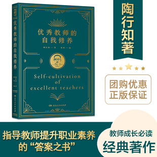 老师用书 陶行知著 教育类阅读必读书籍湖南人民出版 凝聚教师教学工作 优秀教师 正版 自我修养典藏版 方法和理论 社