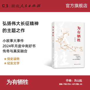 【正版】为有牺牲 关山远著一部以牺牲为主题的宏大叙事在万里征途上他们是一群站在人类信念巅峰的人湖南人民出版社