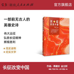 【正版】长征改变中国 弘扬长征精神谱写长征路上的故事真实记录的军事史诗书红色经典历史湖南人民出版社