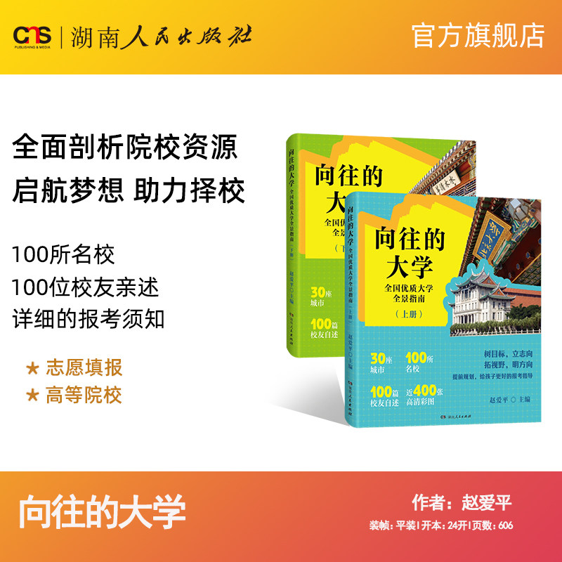【正版】向往的大学 全国优质大学全景指南介绍中国百所名校解析走进大学城高考填报志愿报考专业指导书全国各地大学介绍