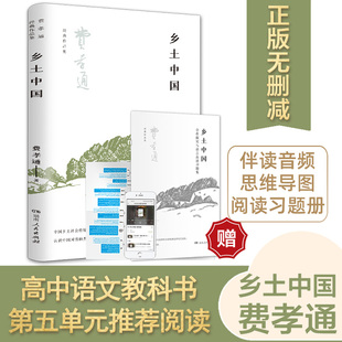 乡土中国费孝通完整无删减版 社 高中必读课外阅读书籍整本书阅读与检测解析高一学生文学导读教育原著湖南人民出版